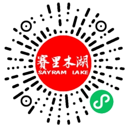 遇见赛里木湖预订微信小程序码